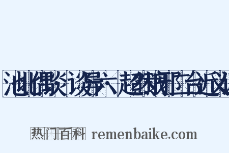 池北偶谈·谈异六·超然琅邪二台近义词是什么意思的图片